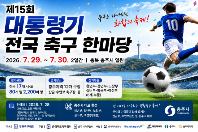 오는 7월 29~30일 충주에서 열리는 '제15회 대통령기 전국 축구 한마당' 홍보 포스터.사진=ChatGPT