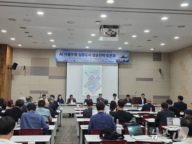 27일 광주 김대중컨벤션센터에서 열린 'AI 자율주행 모빌리티 실증도시 성공전략 토론회' 현장.