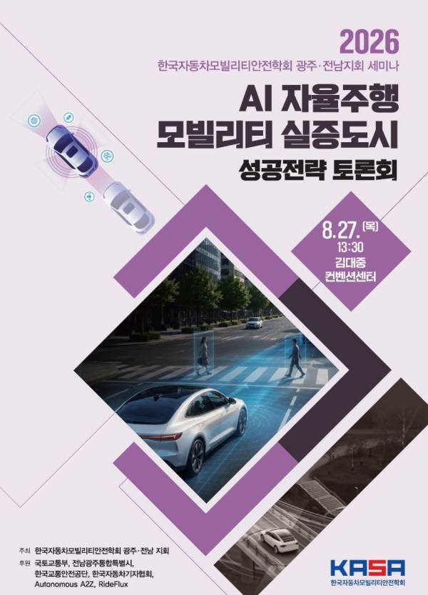 자동차모빌리티안전학회 세미나 “광주·전남을 AI 자율주행 실증도시로” [사진 제공=한국자동차기자협회]