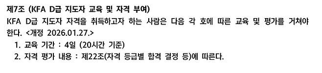대한축구협회 지도자 교육 규정 제7조. 사진=대한축구협회
