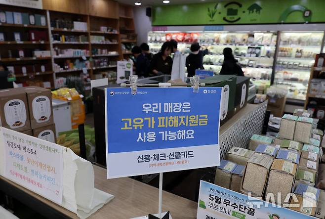 [서울=뉴시스] 이영환 기자 = 사진은 2차 고유가 피해 지원금이 지급되고 있는 지난 5월19일 서울 영등포구 한살림 문래매장에 피해지원금 사용 가능 안내문이 게시돼 있는 모습. 2026.05.19. 20hwan@newsis.com