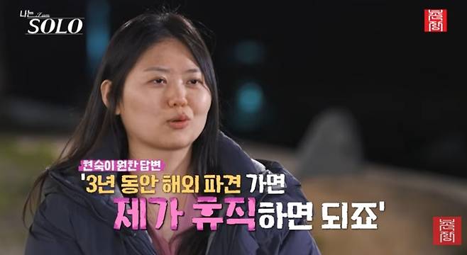 코트라에서 근무하는 33기 현숙이 미래 배우자의 휴직을 바랐다.