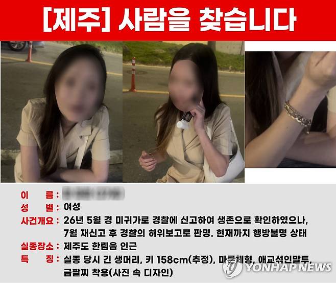 제주에서 실종된 30대 여성 피해자 [실종자 가족 제공. 재판매 및 DB 금지]
