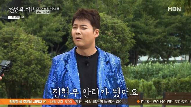 사진 = MBN '전현무계획4' 방송 화면