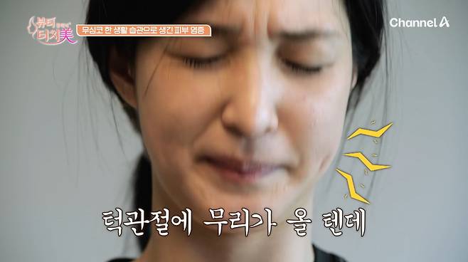 사진=채널A '뷰티 클리닉 터치미'