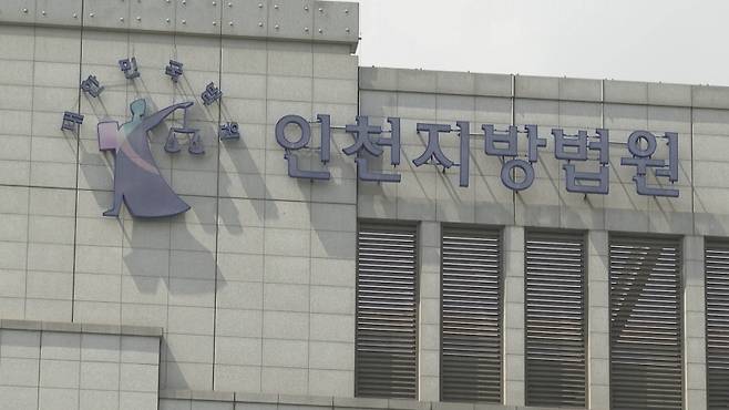 ▲ 인천지방법원[연합뉴스]