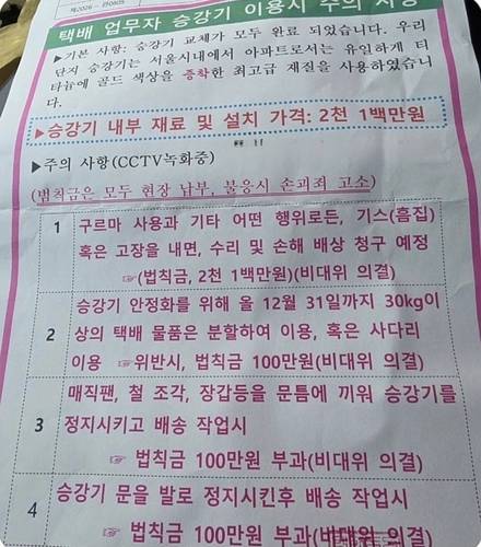 택배기사에게 엘리베이터 손상시 범칙금 부과를 고지한 아파트 공고문[인터넷 커뮤니티 캡처. 재판매 및 DB 금지]