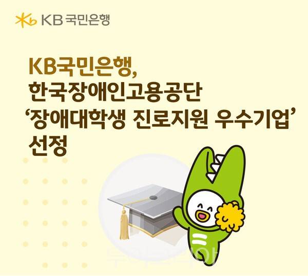 KB국민은행, 한국장애인고용공단 '장애대학생 진로지원 우수기업' 선정