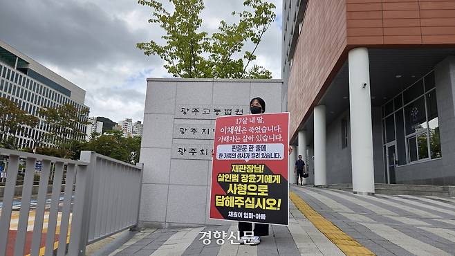 31일 전남광주시 광주지법 앞에서 장윤기에게 살해당한 고 이채원양의 어머니가 엄벌을 촉구하며 1인시위를 하고 있다. 강현석 기자.