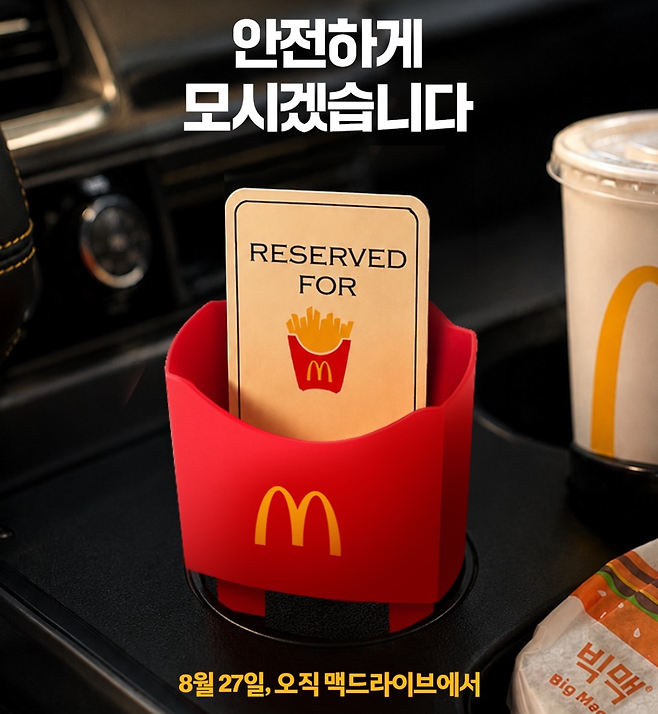 맥도날드가 지난 27일 출시한 감튀홀더 세트가 빠르게 동났다. [맥도날드 인스타그램]