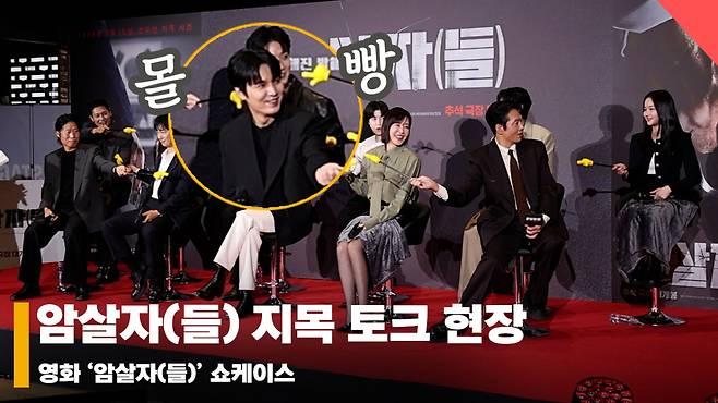 영화 '암살자(들)'쇼케이스 '현장의 증언들~ 지목 토크' [영상]