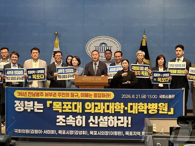김원이·서미화 더불어민주당 의원과 강성휘 목포시장, 전남광주통합특별시의회 목포지역 의원, 목포시의원은 21일 국회 소통관에서 기자회견을 열고 정부에 서부권 의과대학 및 대학병원 설립을 위한 결단을 촉구하고 있다.(목포시 제공. 재판매 및 DB금지) 2026.8.21