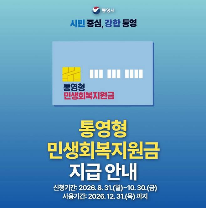 2026&nbsp;추석 민생지원금 4차 지급일과 지역 ©통영시&nbsp;