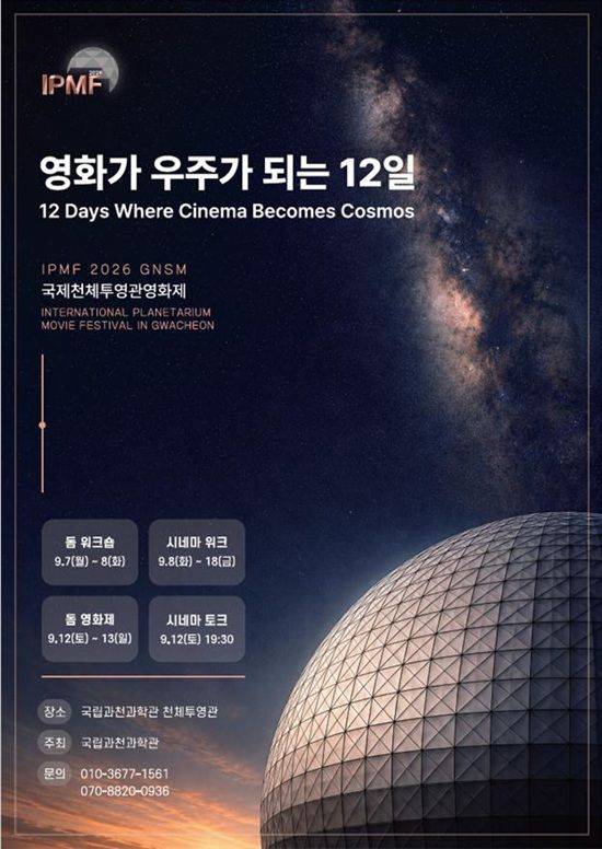 국립과천과학관은 오는 7일부터 18일까지 2주 동안 천체투영관에서 ‘국제천체투영관영화제(IPMF 2026 GNSM)’를 개최한다. 사지은 관련 포스터. ⓒ국립과천과학관