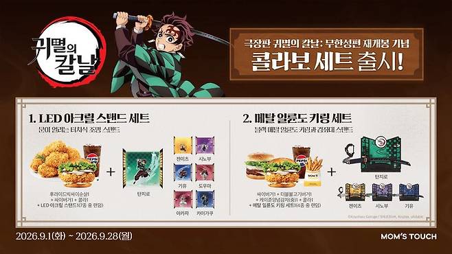맘스터치에서 1일 출시한 귀멸의 칼날: 무한성편 재개봉 기념 세트 출시 포스터. 맘스터치앤컴퍼니