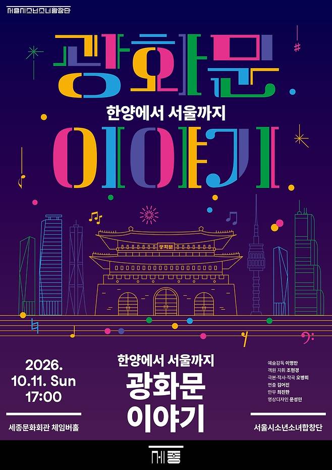 서울시소년소녀합창단 '광화문 이야기' [세종문화회관 제공. 재판매 및 DB 금지]
