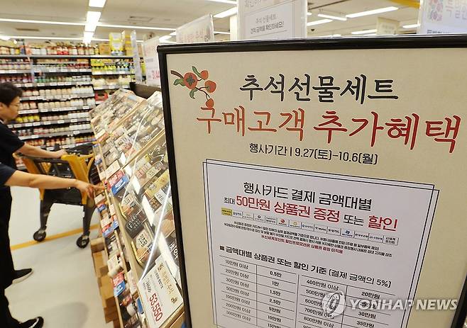 2025년 대형마트에 추석 선물 세트가 진열된 모습 [연합뉴스 자료사진]