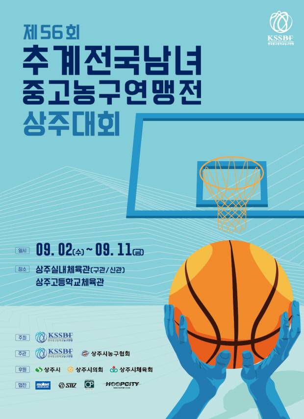 제56회 추계 전국남녀중고농구연맹전 상주대회 홍보 포스터. 상주시 제공