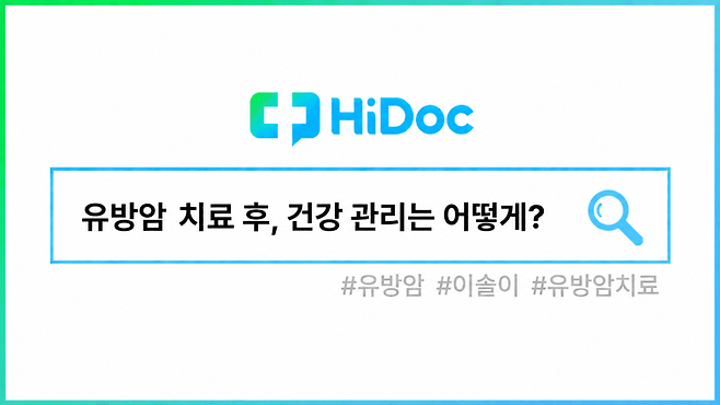 유방암 건강관리ㅣ출처: 하이닥