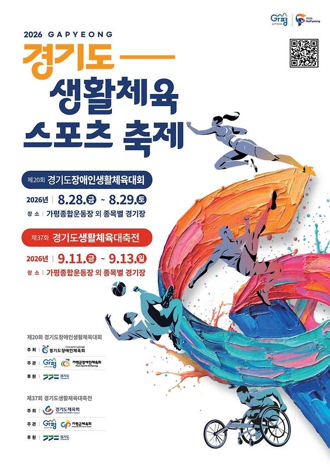 제37회 경기도생활체육대축전 2026 가평 홍보 포스터. 가평군 제공
