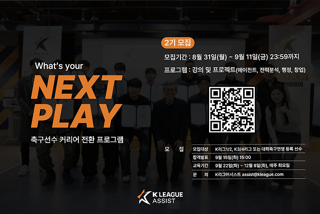 재단법인 K리그어시스트는 은퇴했거나 은퇴를 앞둔 축구선수들을 대상으로 커리어 지원 프로그램 ‘넥스트 플레이’ 2기 참가자를 모집한다고 2일 밝혔다. 한국프로축구연맹 제공