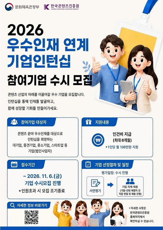 ‘2026 우수인재 연계 기업인턴십 수시 모집’ 포스터.(사진제공=콘진원)