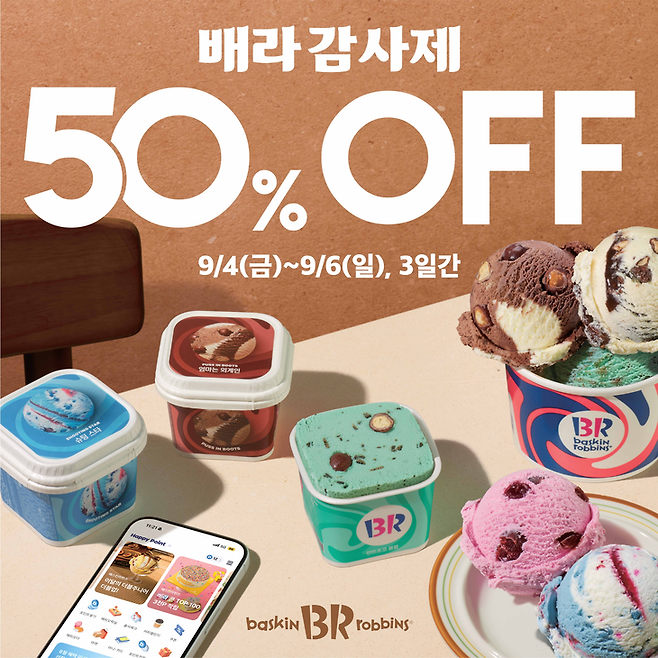 ▲배스킨라빈스가 고객 감사 차원의 '배라 감사제'를 진행한다.  사진=배스킨라빈스