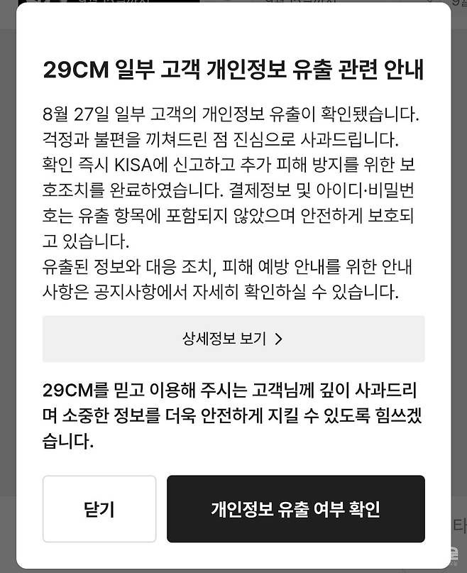 29CM 앱에 게재된 개인정보 유출 관련 안내 사항. [사진=29CM 앱]
