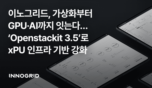 오픈스택잇 3.5(이미지=이노그리드)