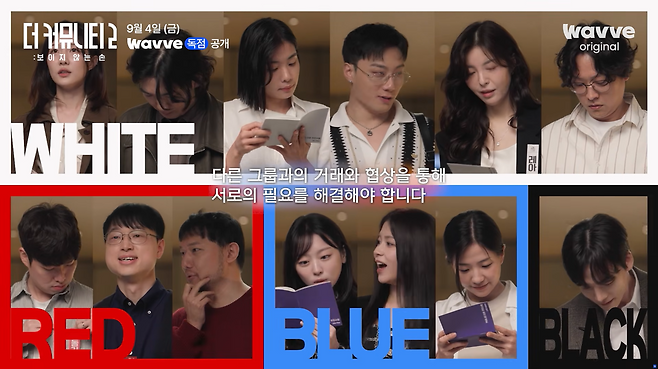 웨이브 <더 커뮤니티2: 보이지 않는 손>에는 네 개의 팀이 있다. 웨이브 유튜브 갈무리