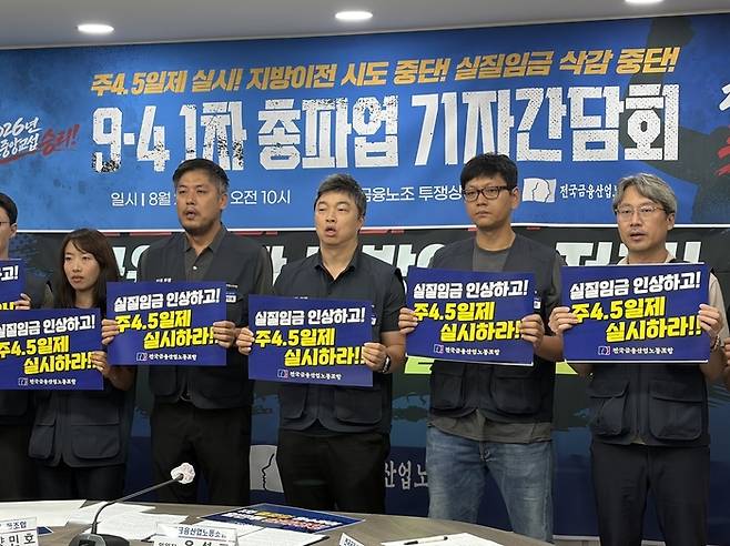 금융노조 9·4 1차 총파업 기자간담회. [연합뉴스]
