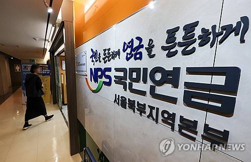국민연금 [연합뉴스 자료사진]