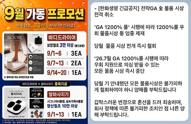 한화생명&nbsp;바디드라이어·발마사지기&nbsp;시상 관련 행사 홍보물(왼쪽)과 취소 안내. [이미지=제보자]
