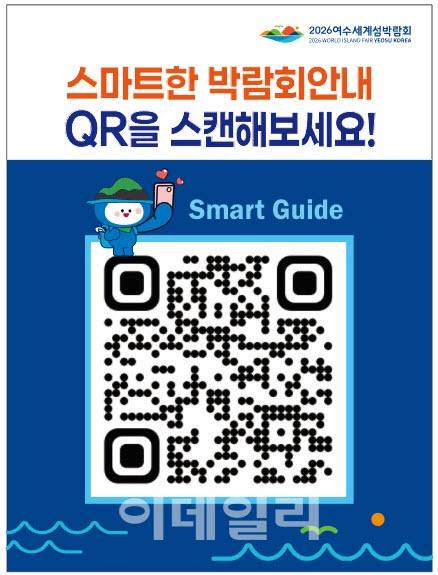 [포토] 여수세계섬박람회 '스마트웹' 운영