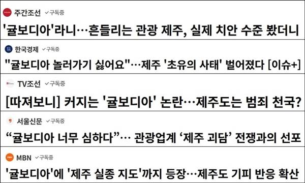 ▲다수 언론은 제주도를 상징하는 '귤'에 최근 범죄 조직 근거지로 알려졌던 '캄보디아'를 합성한 '귤보디아'라는 멸칭을 사용했다. 관련 기사 제목 갈무리.