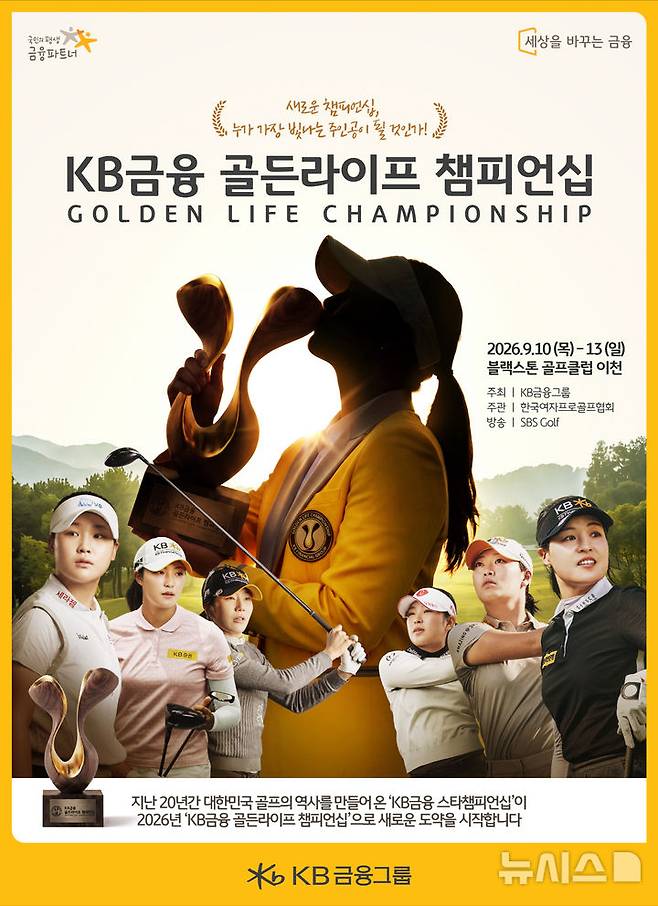 [서울=뉴시스]KB금융그룹은 오는 10~13일 '블랙스톤 골프클럽 이천'에서 KLPGA투어 메이저 대회인 'KB금융 골든라이프 챔피언십'을 개최한다고 4일 밝혔다. (사진=KB금융그룹 제공). 2026.09.04. photo@newsis.com
