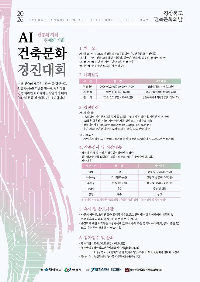 AI 건축문화 경진대회 포스터. /영남대 제공