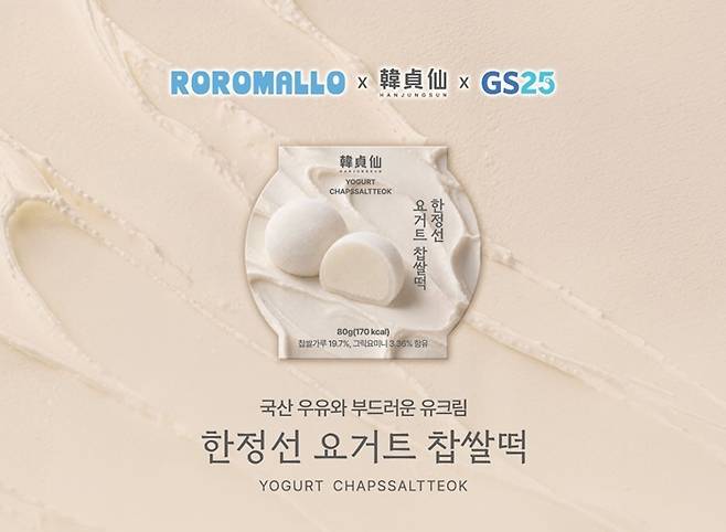 로로멜로, 한정선 요거트 찹쌀떡. 사진=로로멜로