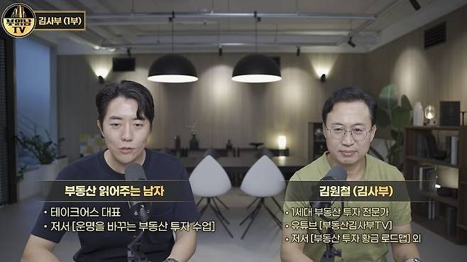 [서울=뉴시스] 부동산 투자 전문가 김원철 씨가 지난 3일 유튜브 '부읽남TV'에 출연해 현 부동산 시장 상황과 향후 전망을 이같이 진단했다. (사진출처: 부읽남TV 캡처)2026.09.04.