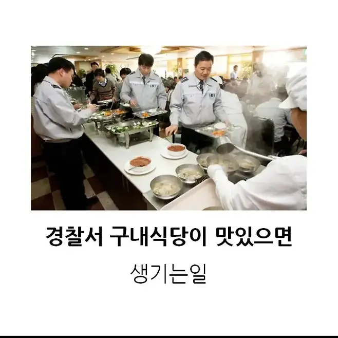 경찰 구내식당이 맛있으면 생기는 일