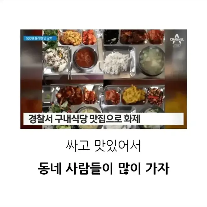 경찰 구내식당이 맛있으면 생기는 일