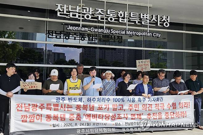 반도체 용수 대책 촉구하는 시민단체 (전남광주=연합뉴스) 24일 오전 전남광주 서구 전남광주통합특별시청 광주청사 앞에서 지역 시민·환경단체들이 반도체 산업단지 용수 확보와 관련해 하수처리수 재이용 방안 우선 검토를 촉구하는 기자회견을 하고 있다. 2026.8.24 [광주시민단체협의회 제공. 재판매 및 DB 금지] mhk0226@yna.co.kr