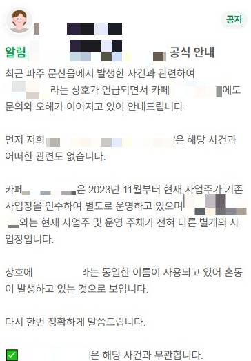 냉동창고에서 시신이 발견된 파주 카페와 관련이 있는 것으로 오해를 받은 카페에서 "어떤 관련도 없다"고 공지를 걸었다. [사진=네이버맵 캡처]