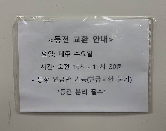 서울 용산구 소재 한 시중은행 영업점에 동전 교환 안내문이 붙어 있다. 이 은행은 매주 수요일 오전 10시부터 11시30분까지만 동전을 교환해 준다. 사진 독자제공