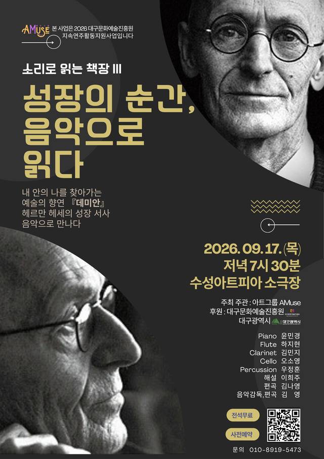 '성장의 순간, 음악으로 읽다'홍보 포스터. 대구문화예술진흥원 제공