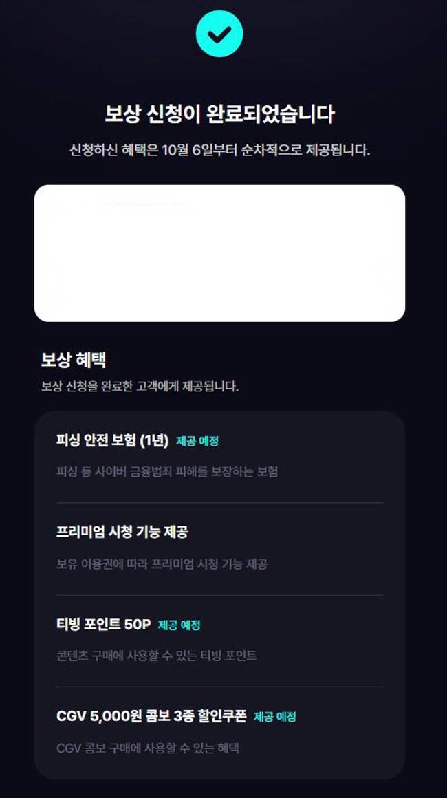 티빙 고객 보상안 신청을 완료한 화면. /사진= 심현리 기자