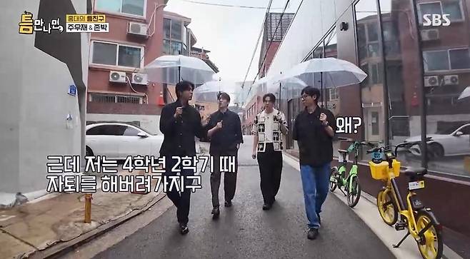 주우재 존박 틈만나면