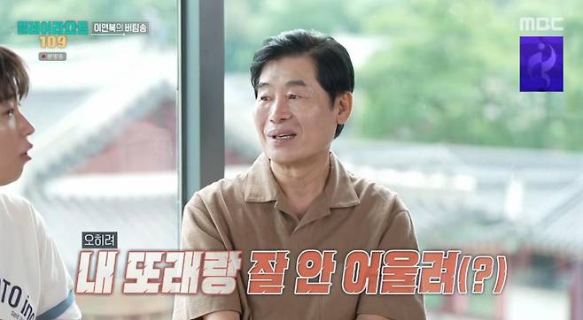출처:MBC '플레이리스트 109'