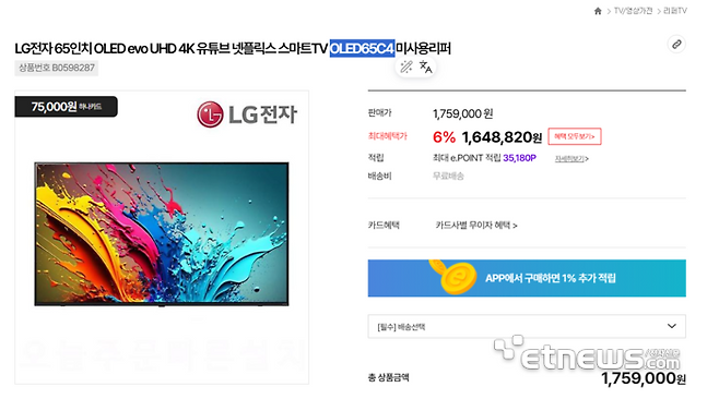 대형 온라인 플랫폼에서 판매되고 있는 LG전자 65인치 OLED C4 '미사용 리퍼' 제품. 판매가는 175만9000원, 최대혜택가는 164만8820원으로 표시돼 있다.