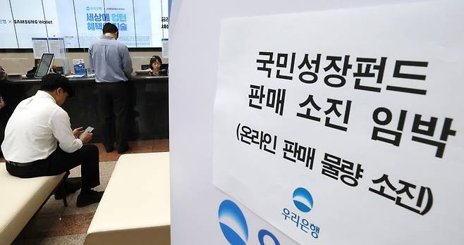 국민참여형 국민성장펀드 1차 판매가 이뤄졌던 지난 5월 22일 오전 서울 중구 우리은행 본점 영업점에 '판매 소진 임박' 안내 문구가 붙어있다. 정부는 9월 30일부터 10월 15일까지 2주간(10영업일) 2차 펀드 판매를 실시한다. 뉴스1